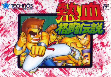 熱血格闘伝説