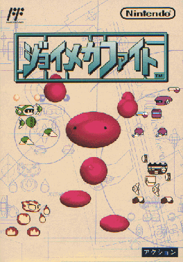ジョイメカファイト