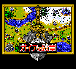 ガイアの紋章