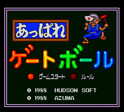 あっぱれ!ゲートボール