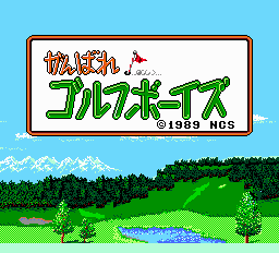 がんばれ! ゴルフボーイズ
