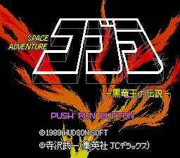 コブラ 黒竜王の伝説