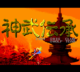 神武伝承