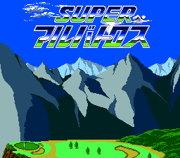 SUPERアルバトロス