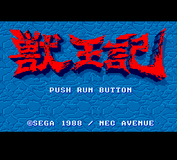 獣王記