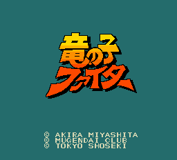 竜の子ファイター