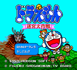 ドラえもん 迷宮大作戦