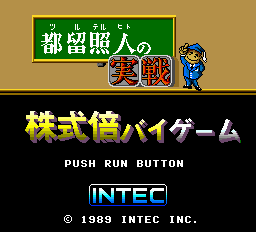 都留照人の実践株式倍バイゲーム