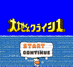 大地くんクライシス