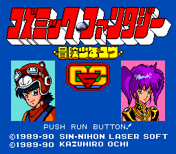 コズミック・ファンタジー 冒険少年ユウ