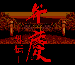 弁慶外伝