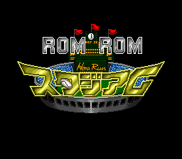 ROMROMスタジアム