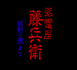 逐電屋 藤兵衛