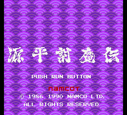 源平討魔伝