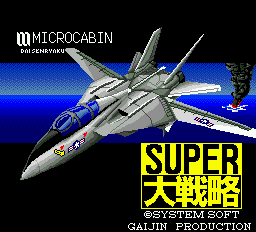 スーパー大戦略