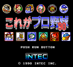 これがプロ野球'90