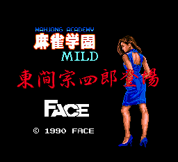 麻雀学園マイルド