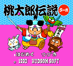 桃太郎伝説ターボ