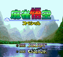 麻雀悟空スペシャル