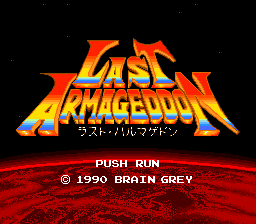 ラスト・ハルマゲドン