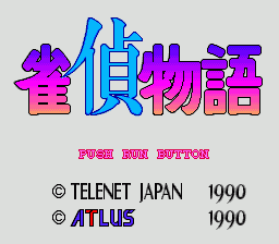 雀偵物語