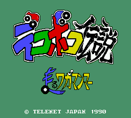 デコボコ伝説 走るワガマンマー