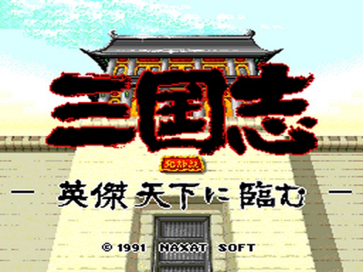 三国志 英傑天下に臨む