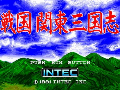 戦国関東三国志