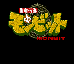 聖竜伝説モンビット