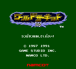 ワールドサーキット