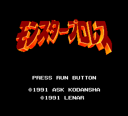 モンスタープロレス