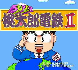 スーパー桃太郎電鉄II