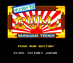 なりトレ ザ・スゴロク'92