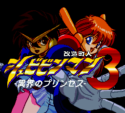 改造町人シュビビンマン3 異界のプリンセス