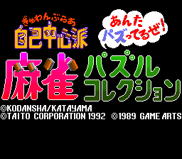 ぎゅわんぶらあ自己中心派 麻雀パズルコレクション