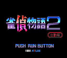 雀偵物語2 宇宙探偵ディバン/出動編