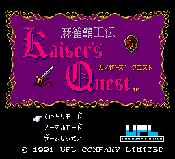 麻雀覇王伝カイザーズクエスト