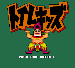 トイレキッズ