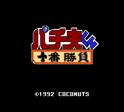 パチ夫くん 十番勝負