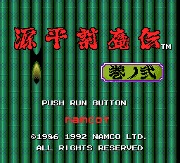 源平討魔伝 巻ノ弐