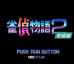 雀偵物語2 宇宙探偵ディバン/完結編