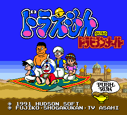 ドラえもん のび太のドラビアンナイト