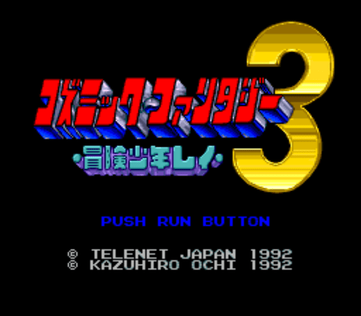 コズミック・ファンタジー3 冒険少年レイ