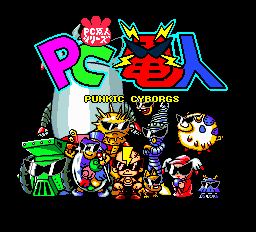 PC原人シリーズ PC電人