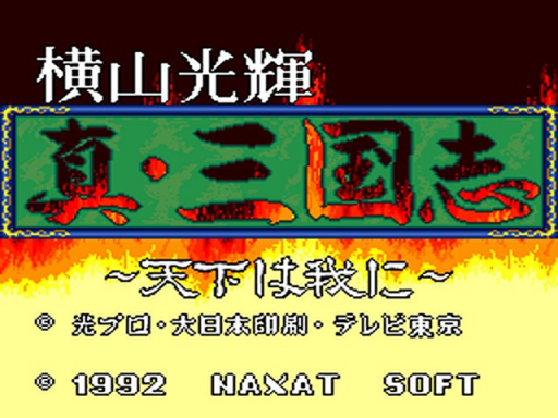 横山光輝 真・三国志