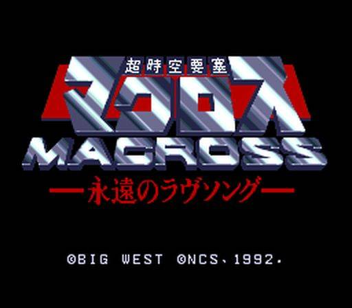 超時空要塞マクロス 永遠のラヴソング