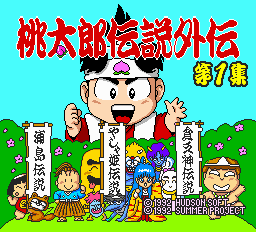 桃太郎伝説外伝第1集