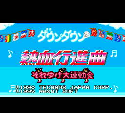 ダウンタウン熱血行進曲 それゆけ大運動会
