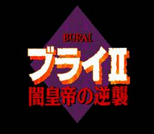 ブライII 闇皇帝の逆襲