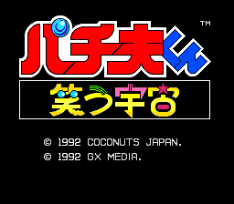 パチ夫くん 笑う宇宙